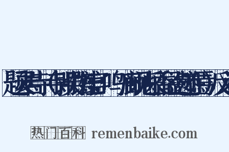 题灵岩寺（寺即吴馆娃宫，鸣屟廊砚池采香径遗迹在焉）反义词是什么意思的图片